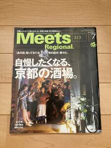 Meets Regional 2014年7月号 No.313 「特集：自慢したくなる、京都の酒場。」 出版社：京阪神エルマガジン
