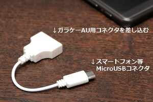 % postage 63 jpy ~ is possible to choose delivery method cable attaching galake- for AU charger . smartphone charge galake- charger conversion adapter new goods prompt decision 