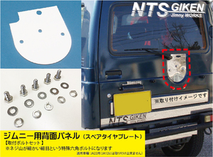 【取付ボルトセット】ジムニー【JA22】用ステンレス製・背面パネル（スペアタイヤプレート） jimny NTS技研