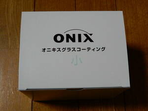 オニキス ONIX グラスコーティング 主剤+反応剤 セット 新品未使用品