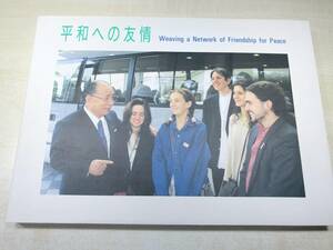 写真集　平和への友情　池田大作　Weaving a Network of Friendship for Peace　1996年2版　送料370円　【a-4281】