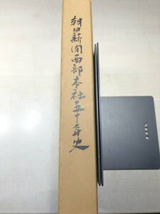 ※線引き・書き込みあり　非売品　朝日新聞西部本社五十年史　昭和60年初版　送料520円　【a-4267】