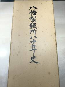 非売品　八幡製鐵所八十年史　部門史上下　総合史　資料編　昭和55年発行　【a-4268】