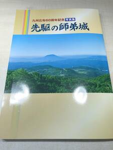 ※線引き5ページ程　九州広布60周年紀年写真集　先駆の師弟城　平成25年発行　送料370円　【a-4278】