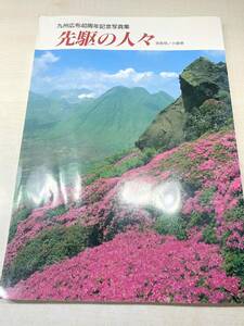 ※線引きがあり　九州広布40周年記念写真集　先駆の人々　筑紫県　小倉県　平成5年発行　送料300円　【a-4312】