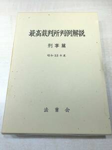 ※除籍本　最高裁判所判例解説　刑事篇　昭和53年度　法曹会　平成8年1版3刷　送料300円　【a-4348】