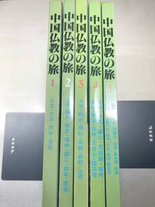 中国仏教の旅　全5巻　北京　太原　西安　洛陽　1980年発行～　送料520円　【a-4351】