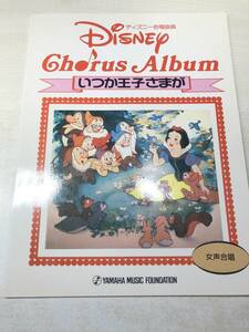 楽譜　ディズニー合唱曲集　女声合唱　いつか王子さまが　1991年初版　送料300円　【a-4393】