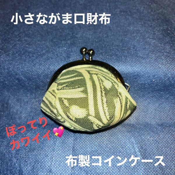 ぽってりカワイイ小さながま口財布 布製コインケース 小銭入れ