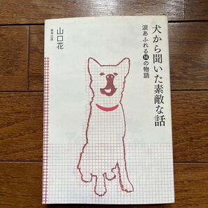 犬から聞いた素敵な話 涙あふれる14の物語 Whereveryouare,Iwillalwaysbe withyou山口花/著