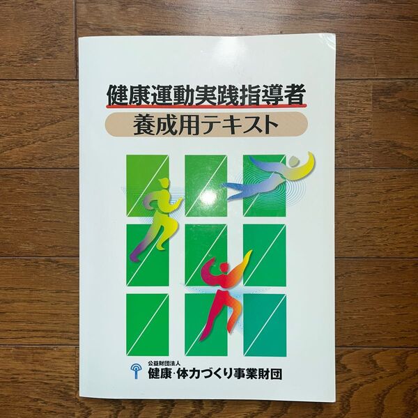 健康運動実践指導者　養成用テキスト　公益財団法人健康・体力づくり事業財団