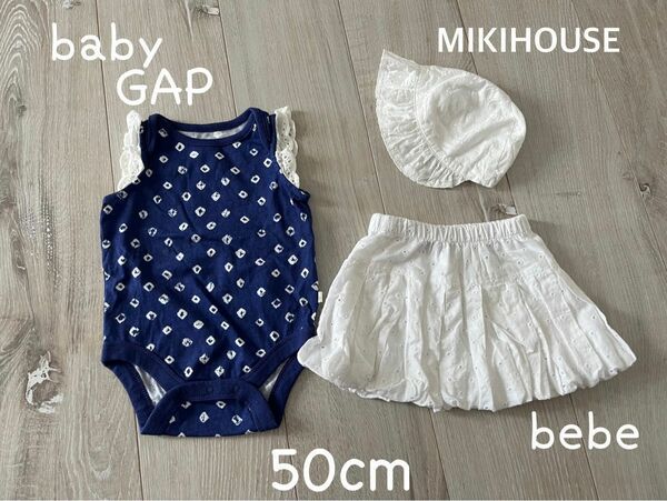 水通しのみ★ベビーGAP★MIKIHOUSE ミキハウス★bebe ベベ★ 3点セット！50cm ボディオール 帽子 スカート