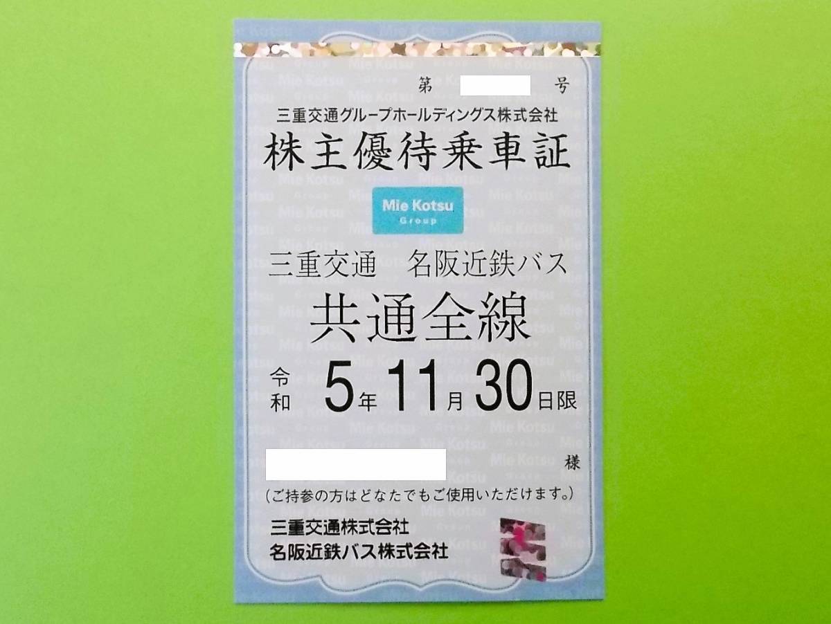 三重交通/名阪近鉄バス】株主優待乗車証 1枚 定期券 三交伊勢志摩交通
