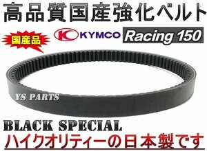 【国内生産】国産ケブラー強化ベルト/強化ドライブベルト/強化Vベルト キムコ レーシング150 RACING150