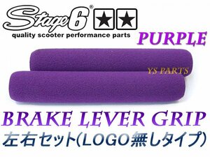 Stage6レバーグリップ紫【ロゴ無しモデル】セピアZZ/セピアRS/レッツ2/レッツ4/レッツ5/GSR125/グランドアクシス/アクシス90/エイプ100