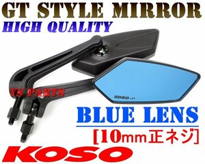 KOSO GTミラー青10正FTR223/FTR250/CB400SF/CB750/CB1300SF/PCX125/PCX150/VTR250/VTR-F/ジェイド/ゼルビス/XR250モタード/VT250Z/400X