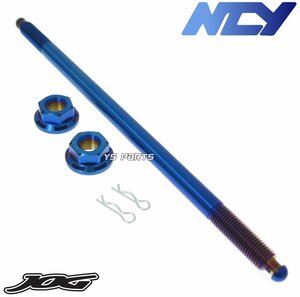 [正規品]NCY チタンブルーステンレスアクスルシャフト スーパージョグZR[3YK]アプリオ[4LV]アクシス90 [3VR]【シャフト径10mm車用】