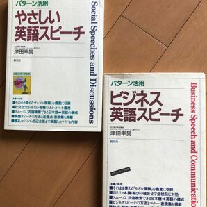 やさしい英語スピーチ、ビジネス英語スピーチの2冊 