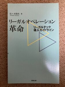 【裁断済・複数購入割引】リーガルオペレーション革命　リーガルテック導入ガイドライン 佐々木毅尚／著