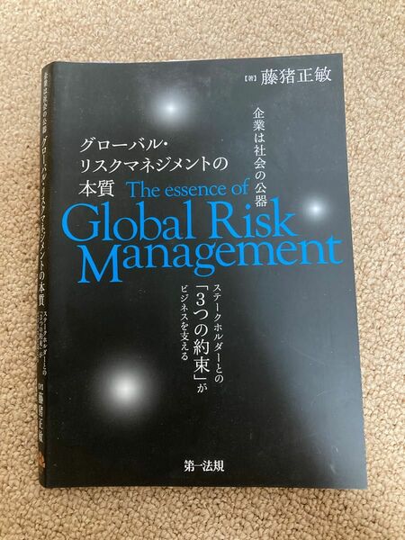 【裁断済・複数購入割引】企業は社会の公器グローバル・リスクマネジメントの本質　藤猪正敏／著