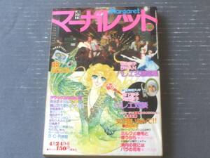 【週刊マーガレット（昭和５２年１８号）】読切「ミルクと巻毛と春うらら/鎌田幸美」・デビュー読切「満月の夜にはバラの花を/ひたか良」等