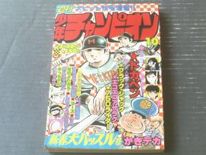 【週刊少年チャンピオン（昭和５２年１０号）】巻頭カラー「ドカベン/水島新司」・最終回「マーズ/横山光輝」等