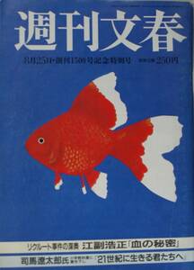 週刊文春　1988年　創刊1500号記念特別号　江副浩正　司馬遼太郎書下ろし　ドーム元年　石原慎太郎　桐島洋子　/yb05192