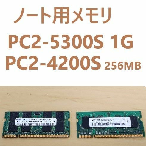 ノートPC用メモリ　PC2-5300S/1G PC2-4200S/256MB