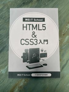 HTML5 & CSS3 入門/IT教育専門研修教材/SE/プログラミング/WEBサイト制作/ホームページ作成