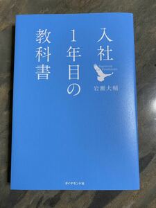 入社1年目の教科書 岩瀬大輔 ダイヤモンド社/ライフネット生命創業者/つまならい仕事はない！/就活