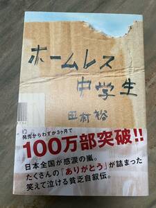 帯付 ホームレス中学生 田村裕 ワニブックス /麒麟 川島明 お笑いコンビ M-1グランプリ/ノンフィクション/貧乏自叙伝