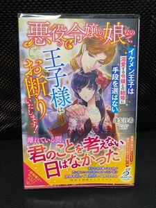 悪役令嬢の娘なので、王子様はお断りします！イケメン王子は溺愛する令嬢との結婚に手段は選ばない