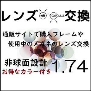 * 特別価格 * カラーオプション付き * 1.74 非球面 * 眼鏡 * めがね* メガネレンズ交換 * arrows 12565 * 送料無料 *