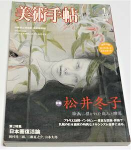 美術手帳　特集　松井冬子　★　2008年1月　美術出版社