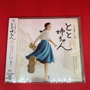 NHK連続テレビ小説「とと姉ちゃん」オリジナル・サウンドトラック