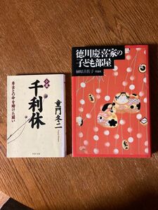 徳川慶喜家の子ども部屋　千利休　2冊セット