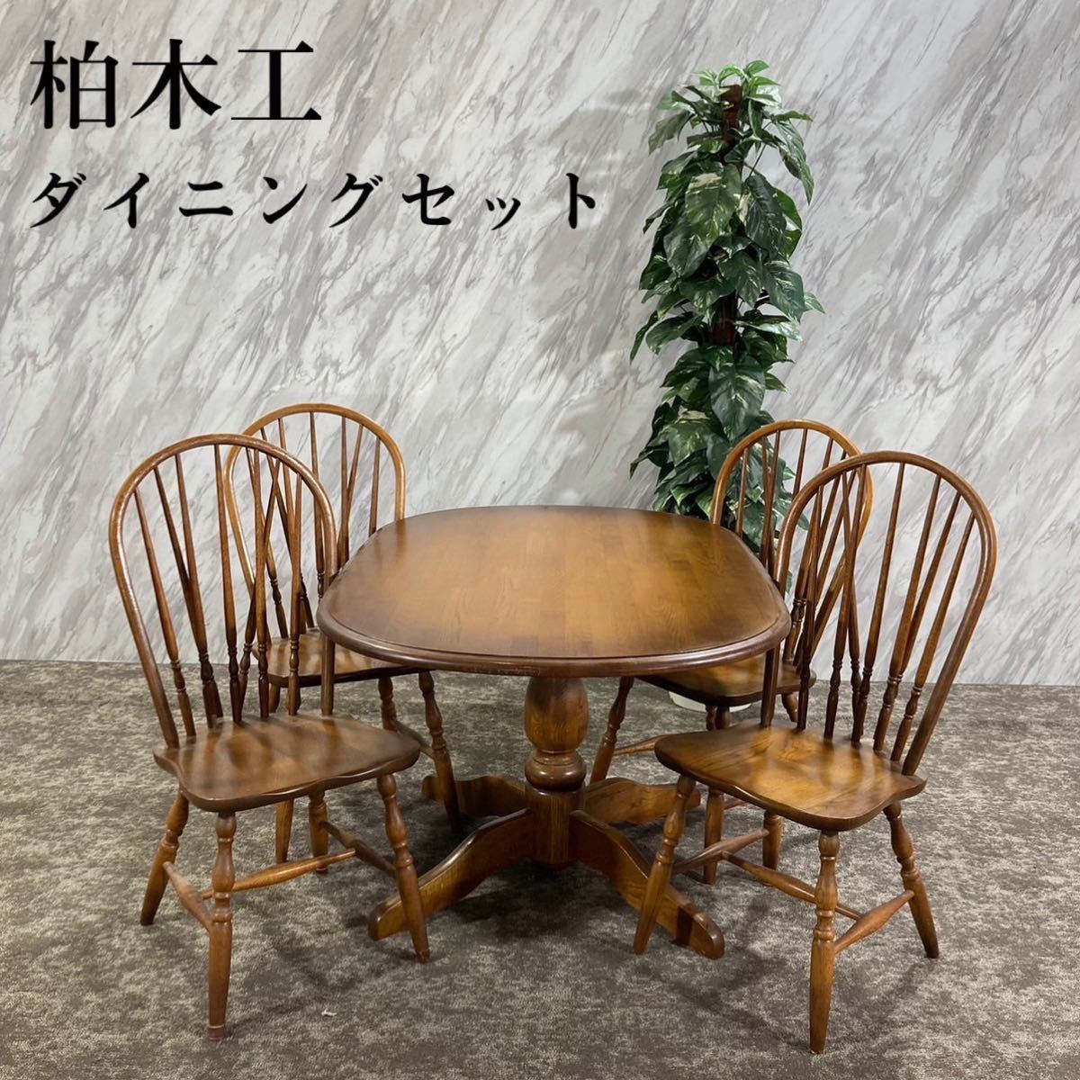 激安ブランド KASHIWA / GMFS388○柏木工 ダイニングテーブル 作 食卓