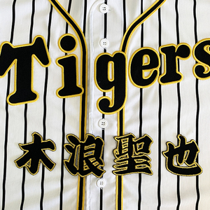 【メール便送料無料】阪神 タイガース 刺繍ワッペン 木浪 名前 /木浪聖也/tigers/応援/刺繍/ユニホーム