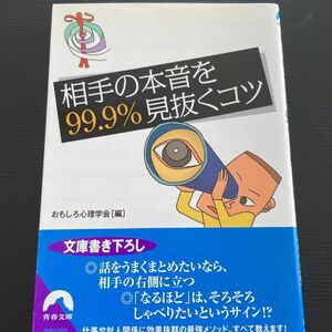 相手の本音を９９．９％見抜くコツ （青春文庫　お－３３） おもしろ心理学会／編