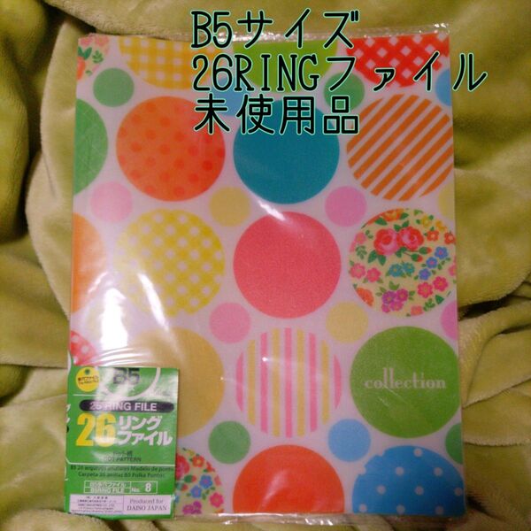 26RINGファイル 未使用品 B5サイズ