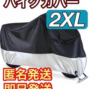 【即日発送】バイクカバー 2XL 黒&銀　防水　防犯 中型 UV 収納袋 盗難防止 防止　簡単