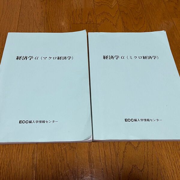 ECC編入 経済学α ミクロ マクロ