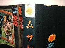【古本】ムサシMUSASHI望月三起也SUN comicsサンコミックス昭和43年初版_画像3