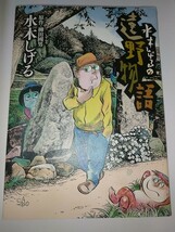 【中古本】水木しげるの遠野物語 （Ｂｉｇ　Ｃｏｍｉｃｓ　Ｓｐｅｃｉａｌ） 水木しげる／著　柳田國男／原作2010年第3刷_画像1