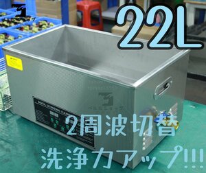 新入荷★2周波で洗浄力 強力アップ◆ 超音波洗浄器 デュアルタイプ 22L 業務用 排水ホース付き 安心の1年保証付きです