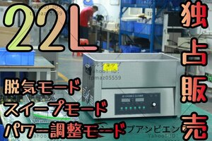 強力推薦★超音波洗浄器 超音波クリーナー 洗浄機 パワフル 22L 【温度/タイマー/脱気モード/スイープモード/パワー調整モード 設定可能