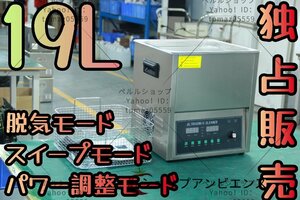 実用★超音波洗浄器 超音波クリーナー 洗浄機 パワフル 19L 【温度/タイマー/脱気モード/スイープモード/パワー調整モード 設定可能