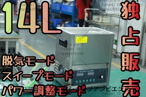 超人気☆超音波洗浄器 超音波クリーナー 洗浄機 パワフル 14L 【温度/タイマー/脱気モード/スイープモード/パワー調整モード 設定可能