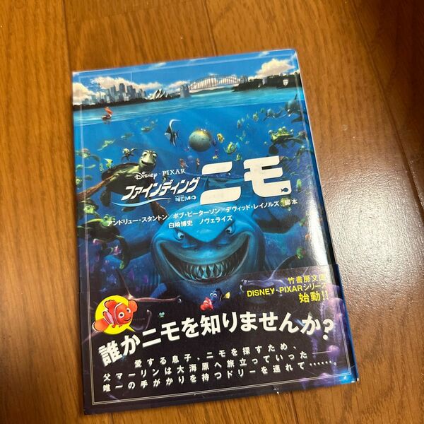 ファインディング・ニモ （竹書房文庫　竹書房・ピクサー文庫） アンドリュー・スタントン／脚本　ボブ・ピーターソン