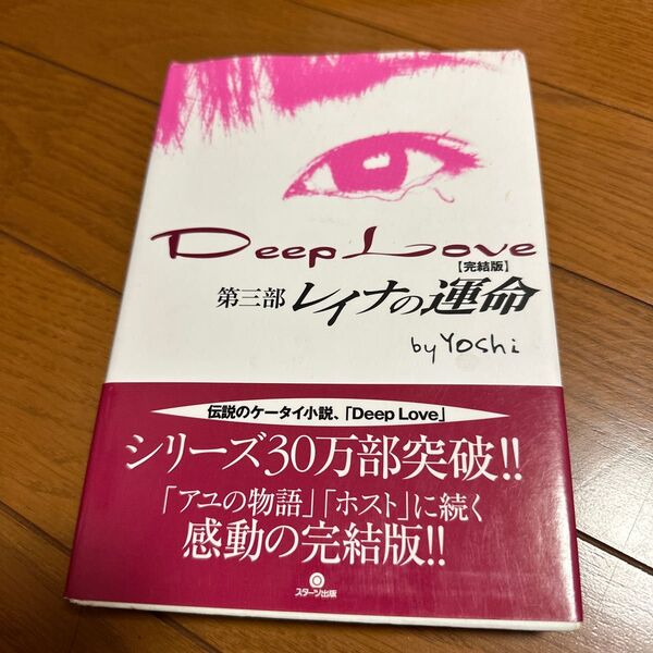 Deep love 完結版 第3部 Yoshi/著